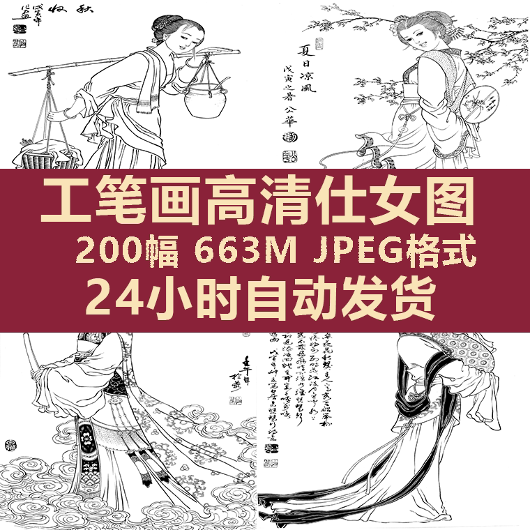 工笔画 仕女图线稿白描刘公华人物练习打印底稿电子版高清素材