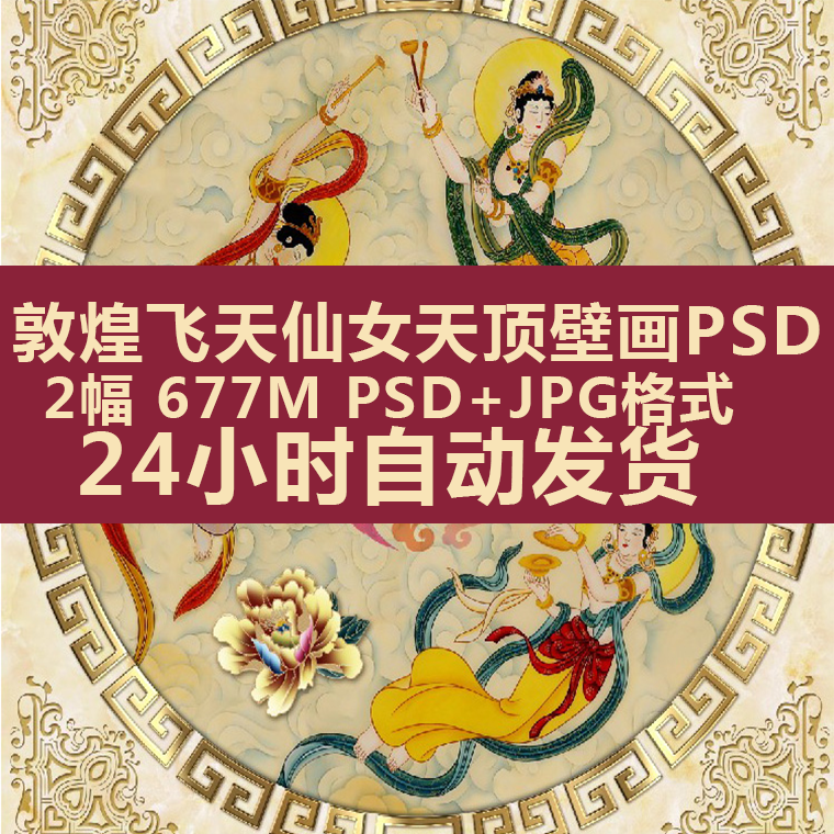 敦煌壁画飞天仕女图天顶莫高窟线稿psd矢量图喷绘装饰画画芯素材