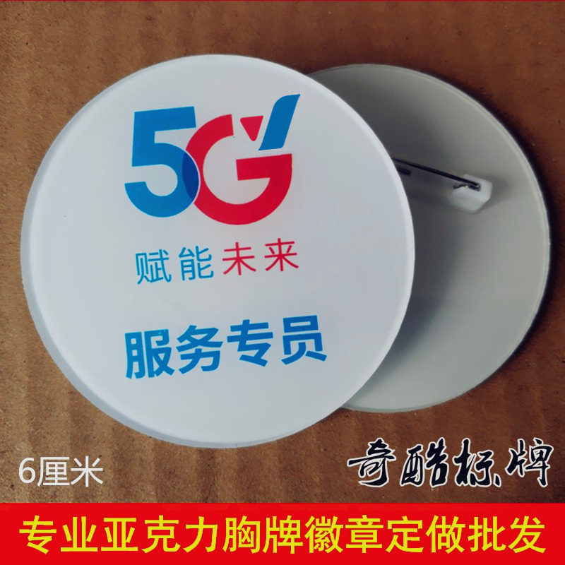 5g电信公司营业员赋能未来服务专员双层亚克力工号码胸牌徽章定制