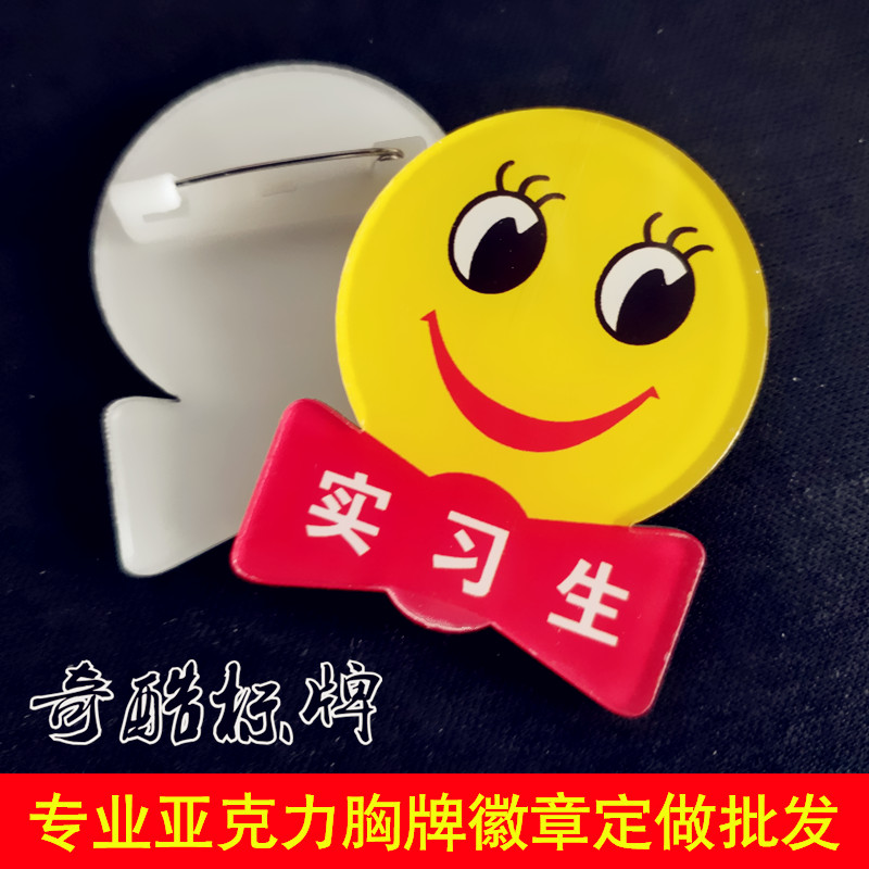 亚克力定做实习生胸牌 用心服务双层亚克力领结形笑脸胸牌徽章工