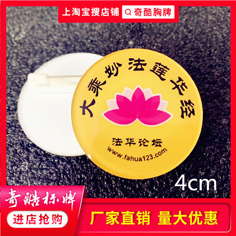 亚克力订制大乘妙法莲华经圣法华经胸牌徽章结缘止语寺庙