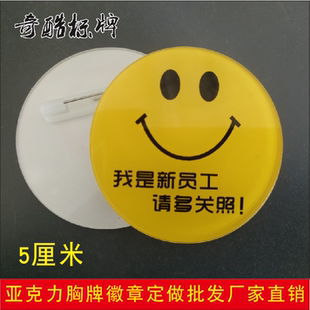 我是新员工工牌实习生请多多关照亚克力胸牌服务员单位新员工胸针