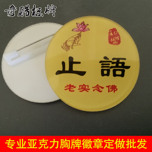 佛缘佛用品寺院佛堂法会结缘品批发老实念佛止语胸牌胸针胸章