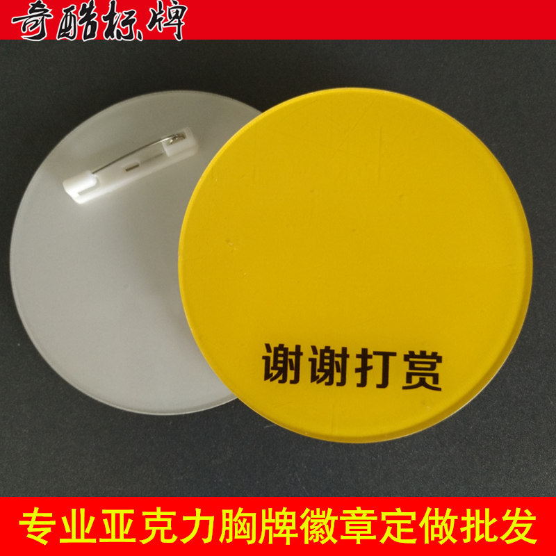 亚克力空白自贴二维码请打赏胸牌腰牌挂牌徽章定做