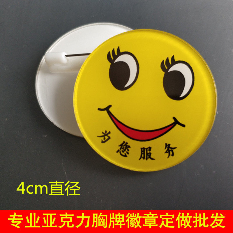 亚克力笑脸微笑为您服务牌员工号牌胸牌订做胸章胸针万科圆形奖励
