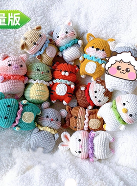 十二生肖一套材料包钩针diy手工编织勾毛线玩偶自制送礼物钥匙扣