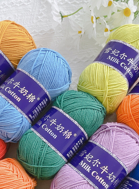 雪妃尔5股牛奶棉线宝宝毛线中粗手工编织玩偶鞋子钩针diy围巾帽子
