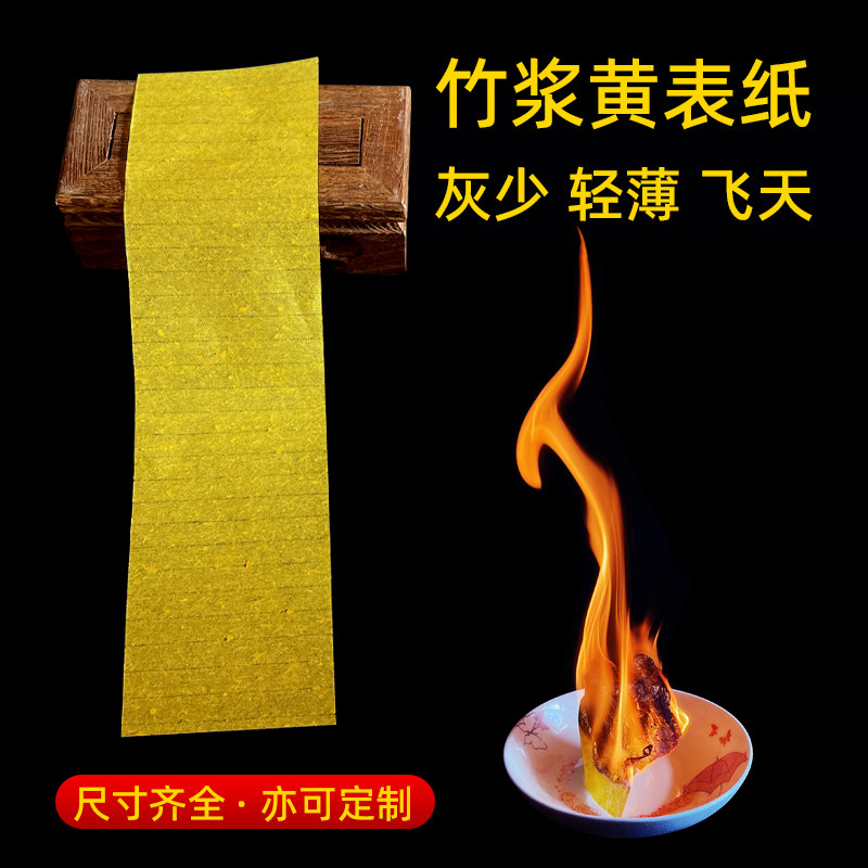 超薄竹浆纸符画黄纸朱砂液专用写箓纸黄宣纸易燃烧可飞天竹浆黄纸