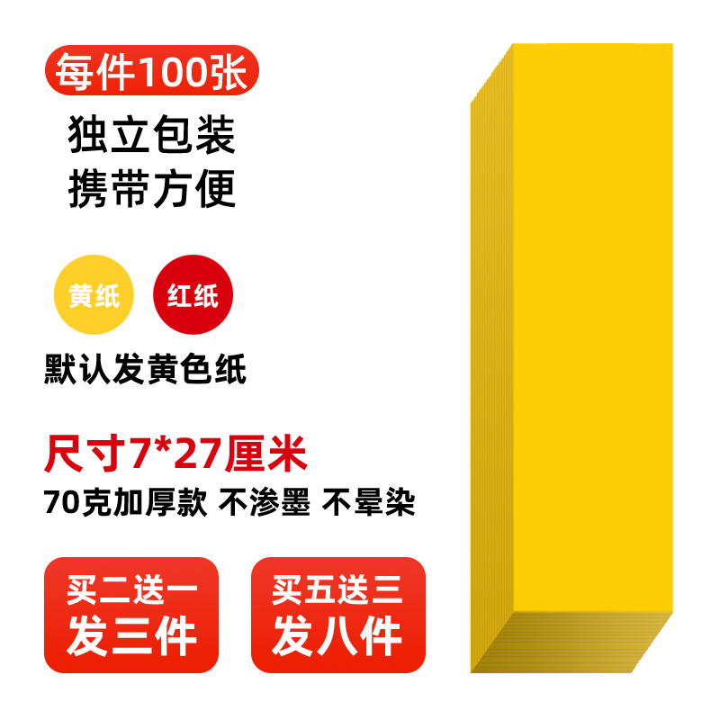 上好黄表纸符画专用纸张7*27厘米
