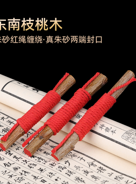 天然东南桃木枝老桃木棍朱砂一根压惊儿童婴儿护身家内床头放车内