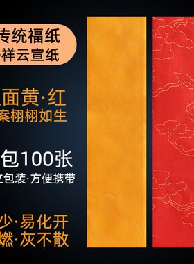 道用符画黄纸祥云纹洒金纸龙纹加厚佛明黄宣纸朱砂液写箓纸长条纸