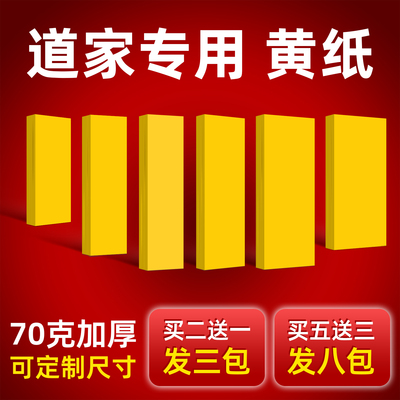 黄符道纸70克加厚不渗墨道家专用