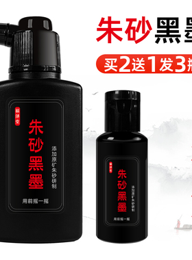朱砂黑墨汁黑朱砂液黑色书法毛笔抄经文画画原矿真朱砂调制朱墨汁