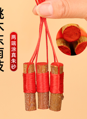 天然老桃木枝棍野生绑红绳平安婴儿童宝宝孕妇东南桃树枝随身挂件