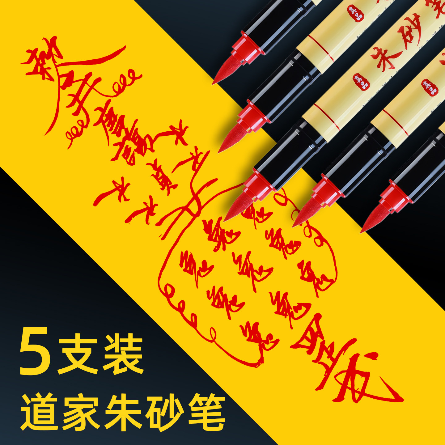 道家朱砂笔符画专用正宗朱砂毛笔黄纸抄经红色墨笔专业套装朱砂液,文具电教/文化用品/商务用品,直液式笔,淘宝优惠券,粉丝福利购,淘宝优惠卷