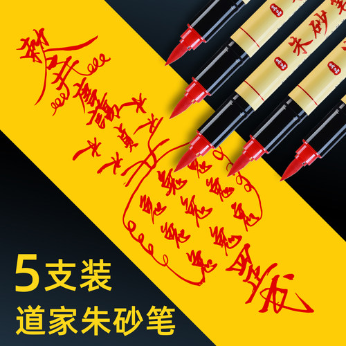 道家朱砂毛笔符画抄经套装