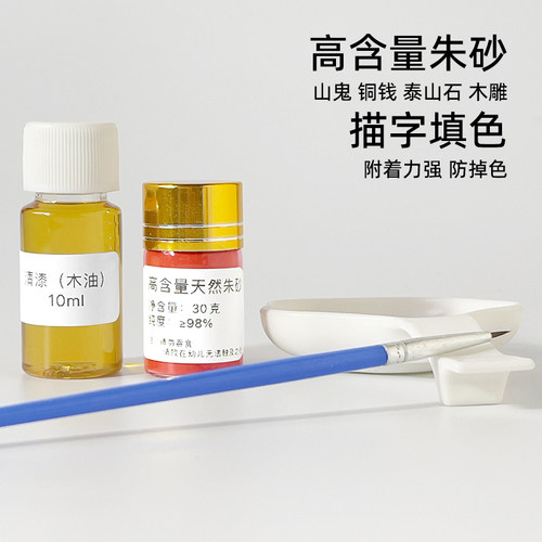 描山鬼花钱朱砂填色工具清漆调和