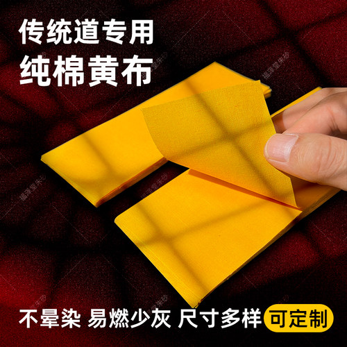 道家用品黄布纯棉加厚搭配朱砂液