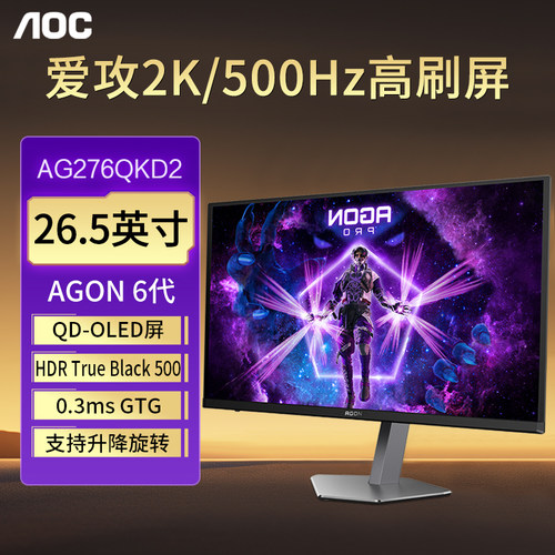 AOC爱攻显示器2K500HZ电脑OLED