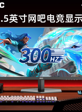 AOC 25G40SNE显示器24.5英寸300HZ电脑液晶HDR400硬件低蓝光