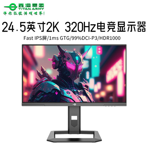泰坦军团P245MS+显示器2K320HZ