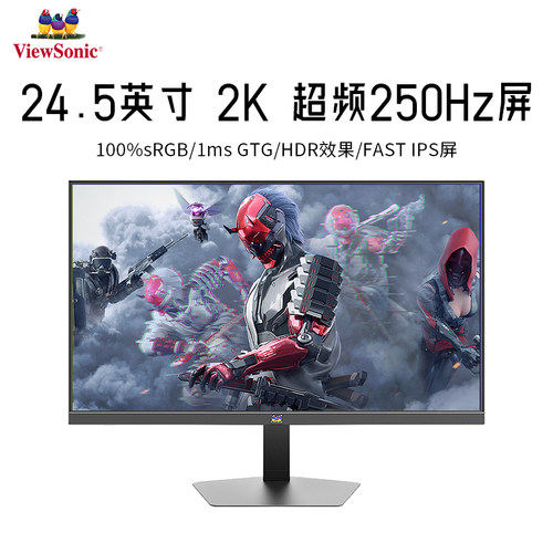 Viewsonic显示器24.5英寸2K250HZ