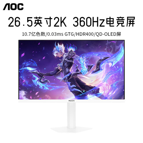 AOC爱攻显示器QD-OLED屏2K360Hz