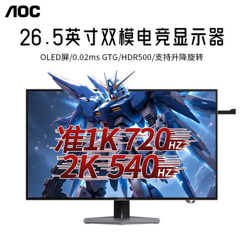 AOC显示器26.5英寸WOLED电竞双模