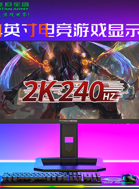 泰坦显示器P245MS电竞24.5英寸2K240HZ量子点FastIPS屏HDR1000