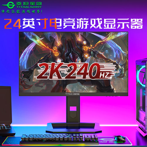 泰坦军团量子技术2K240HZ显示器
