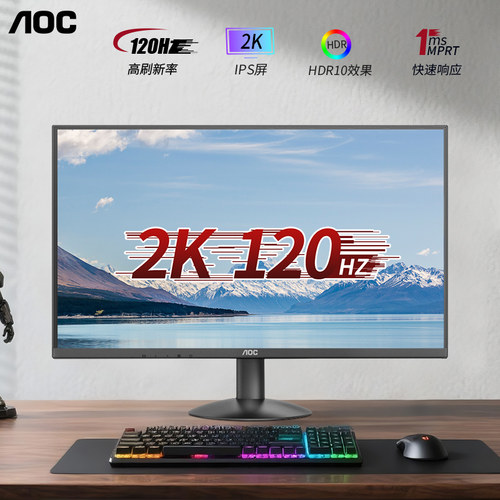 AOC2K显示器27英寸120HZ