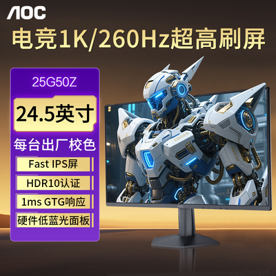 AOC显示器25G50Z家用办公260HZ