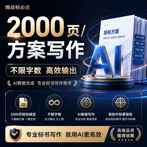 嗨动标必达全能AI标书写作神器不限字数页数每份不到8元好上手