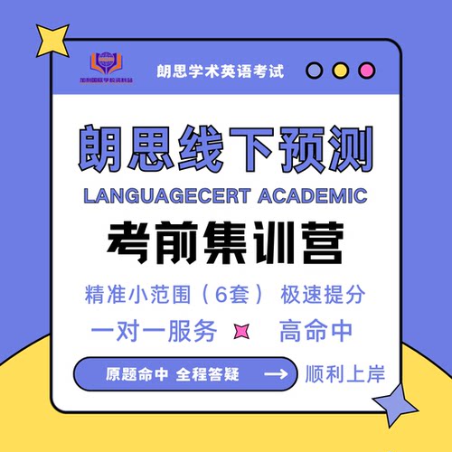 朗思A类LanguageCert Academic线下预测班集训营考场真题小范围