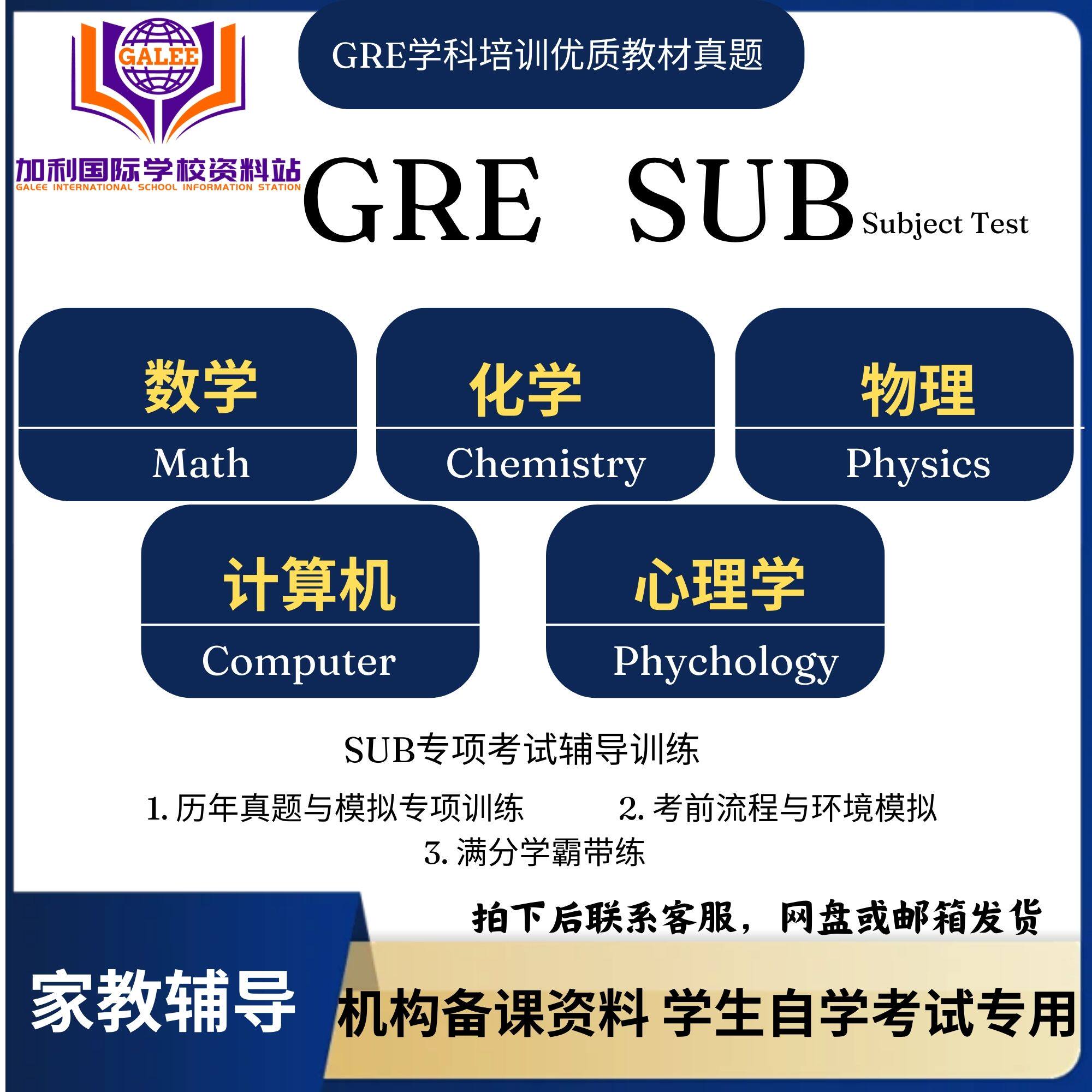 GRE SUB Physics/Math/Psychology 学科物理数学化学考试辅导真题