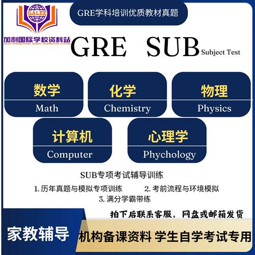 GRE SUB Physics/Math/Psychology 学科物理数学化学考试辅导真题