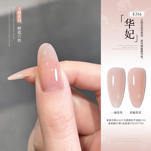 戈雅华妃嬛嬛裸色甲油胶冰透果冻