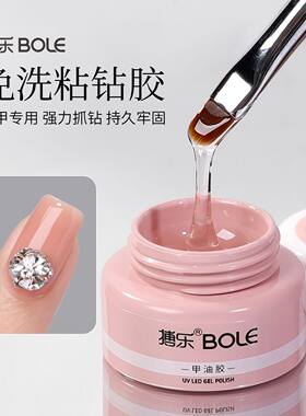 搏乐免洗粘钻胶镶钻胶水牢固结实