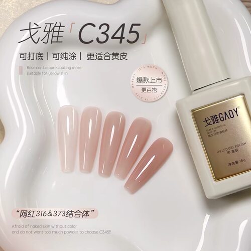 戈雅C345裸色甲油胶新款显白裸粉