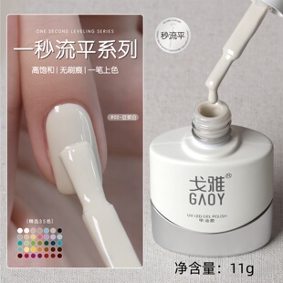 gaoy戈雅一秒流平指甲油胶特黑色特白酸奶白皮粉裸粉高饱和美甲胶