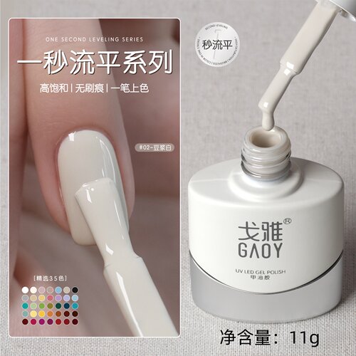 gaoy戈雅一秒流平指甲油胶特黑色特白酸奶白皮粉裸粉高饱和美甲胶