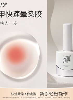 GAOY戈雅快速晕染胶腮红美甲透明渐变大理石纹琥珀晕染液指甲油胶
