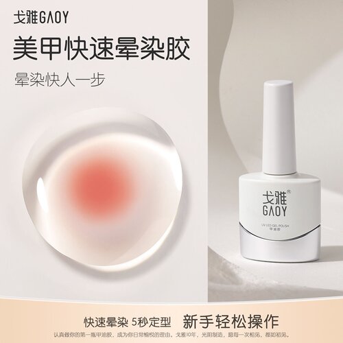 戈雅美甲透明晕染胶腮红指甲油胶