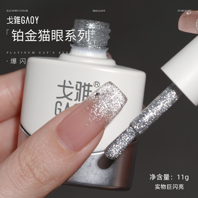 戈雅铂金猫眼指甲油胶银色香槟色