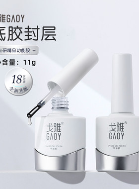 GAOY戈雅微笑瓶底胶钢化封层建构加固指甲油胶晕染胶美甲店功能胶