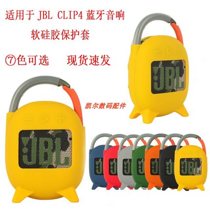 适用 JBL Clip4音乐盒4代硅胶套防摔保护套无线蓝牙音箱包音响套