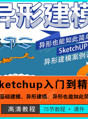sketchup入门到精通建模系统课程室内建筑su实战曲面异形视频教程