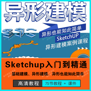 sketchup入门到精通建模系统课程室内建筑su实战曲面异形视频教程