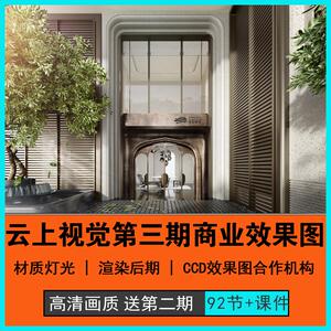云上视觉第三期CR商业图制作表现课程送第二期91节教程课件全