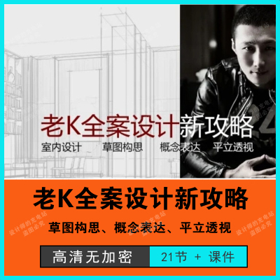 老K全案设计新攻略室内设计住宅空间平面户型到立面方案课程